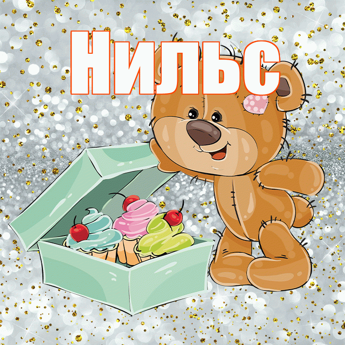 Нильс! Приятного аппетита! Красивая открытка Нильсу!