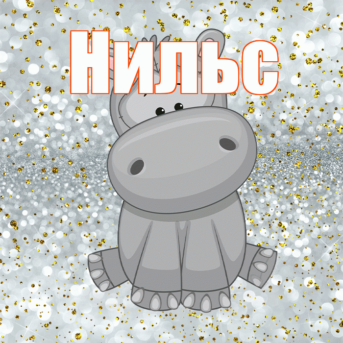 Нильс! Приятного аппетита! Красивая открытка Нильсу!