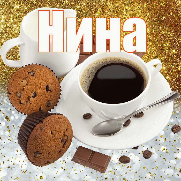 Нина! Приятного аппетита! Красивая открытка Нине!