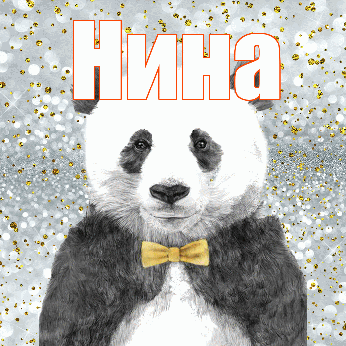 Нина! Приятного аппетита! Красивая открытка Нине!