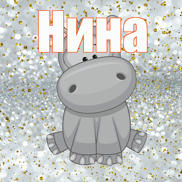 Нина! Приятного аппетита! Красивая открытка Нине!