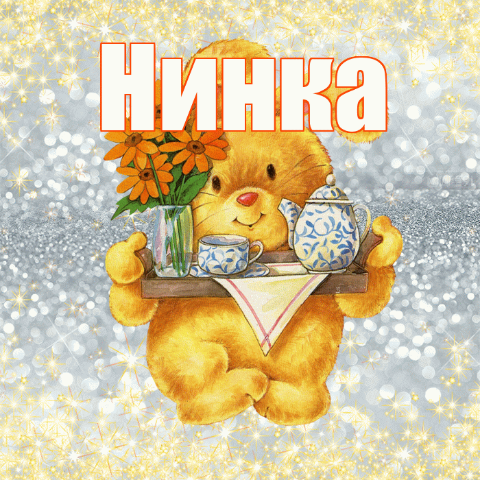 Нинка! Приятного аппетита! Красивая открытка !