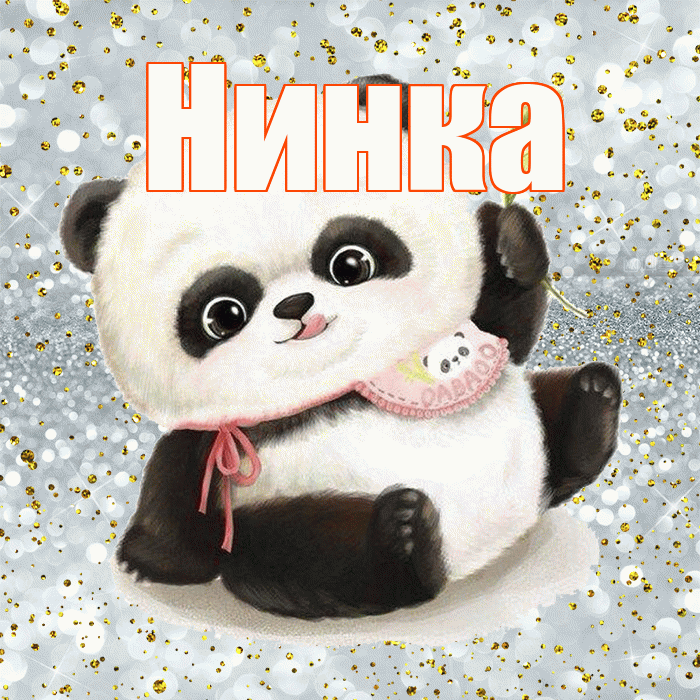 Нинка! Приятного аппетита! Красивая открытка !