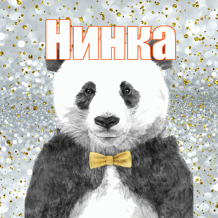 Нинка! Приятного аппетита! Красивая открытка !