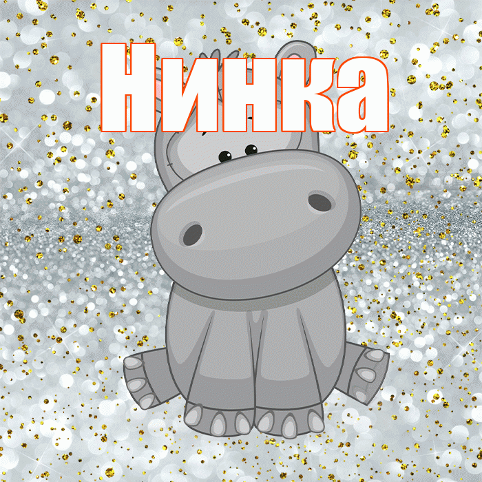 Нинка! Приятного аппетита! Красивая открытка !