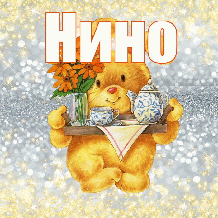 Нино! Приятного аппетита! Красивая открытка !
