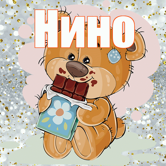 Нино! Приятного аппетита! Красивая открытка !