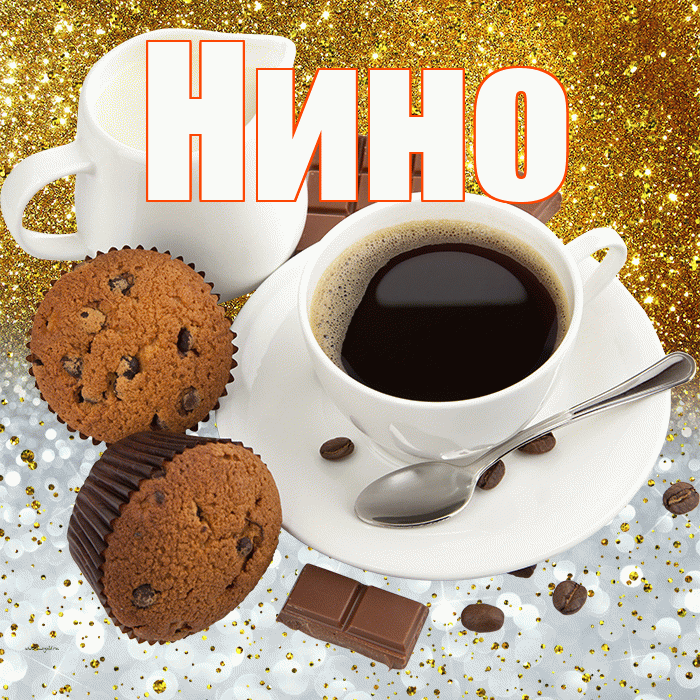 Нино! Приятного аппетита! Красивая открытка !