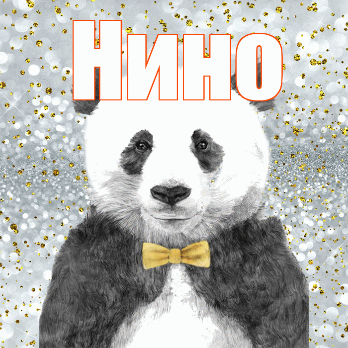 Нино! Приятного аппетита! Красивая открытка !