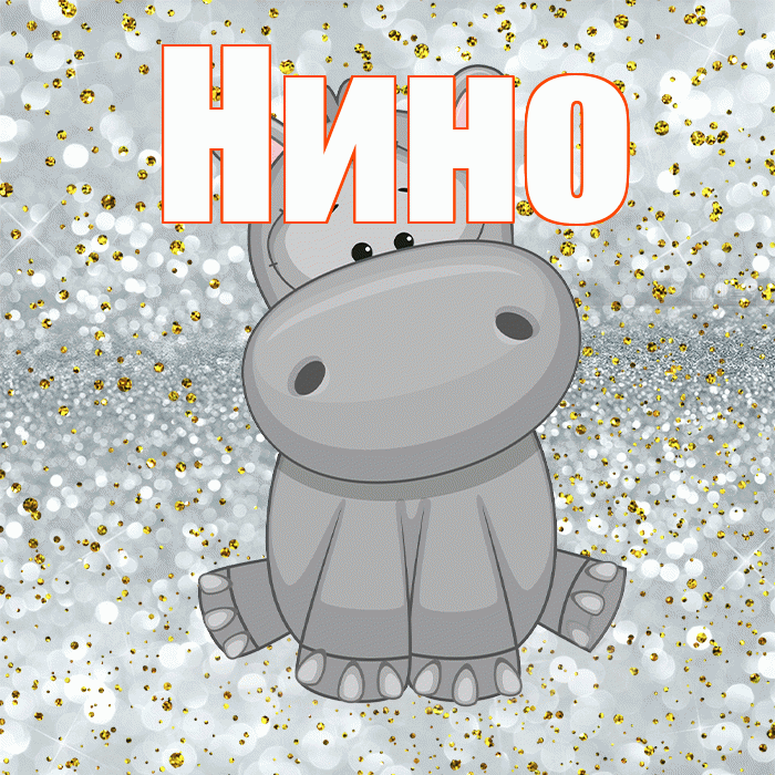 Нино! Приятного аппетита! Красивая открытка !