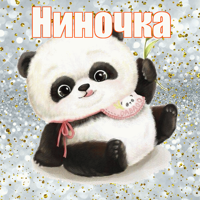 Ниночка! Приятного аппетита! Красивая открытка Ниночке!