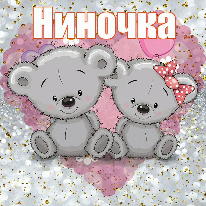 Ниночка! Приятного аппетита! Красивая открытка Ниночке!