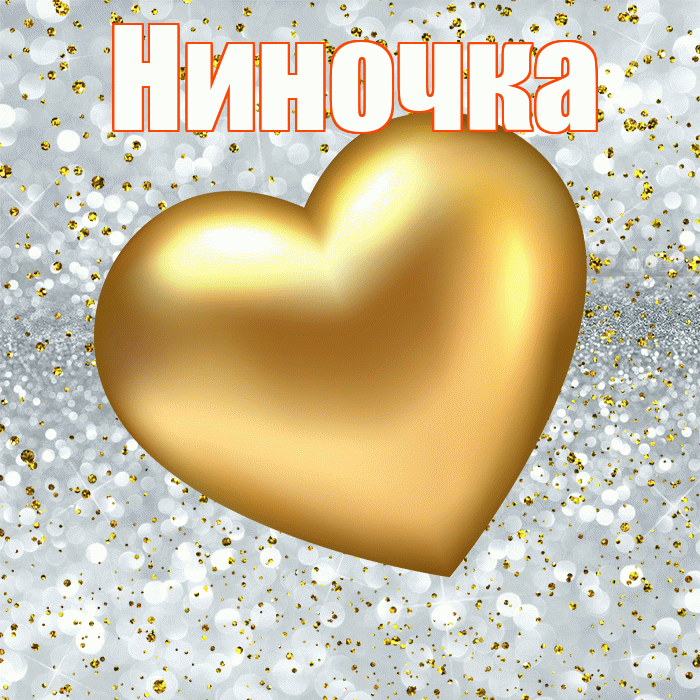 Ниночка! Приятного аппетита! Красивая открытка Ниночке!