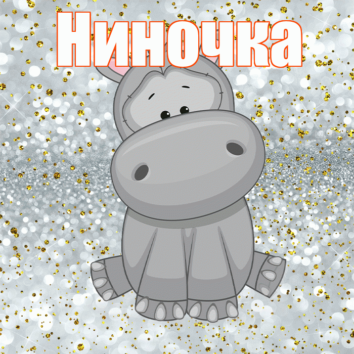 Ниночка! Приятного аппетита! Красивая открытка Ниночке!