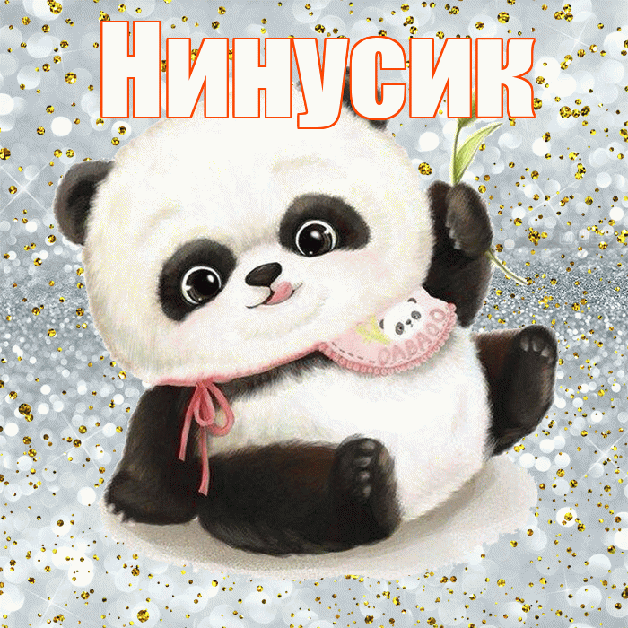 Нинусик! Приятного аппетита! Красивая открытка !