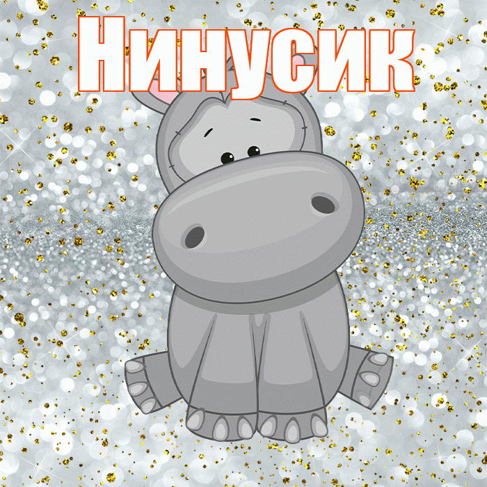 Нинусик! Приятного аппетита! Красивая открытка !