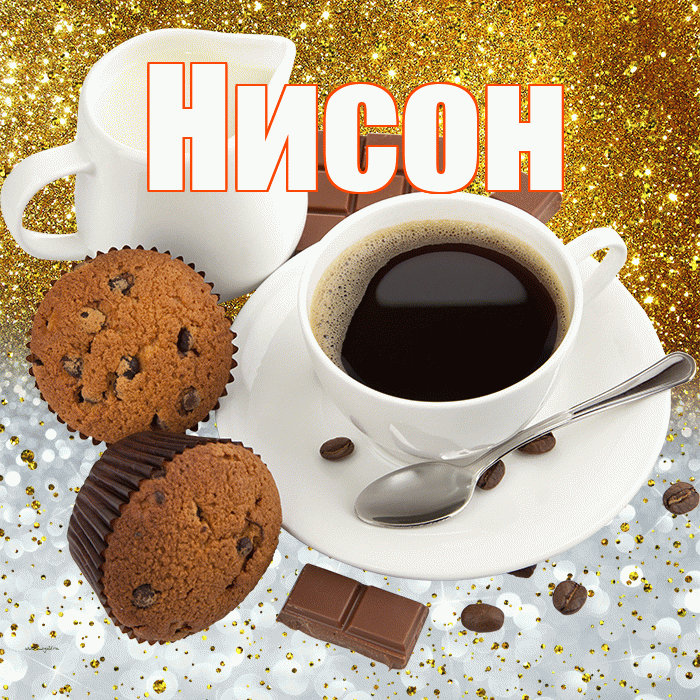 Нисон! Приятного аппетита! Красивая открытка Нисону!