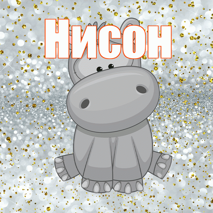Нисон! Приятного аппетита! Красивая открытка Нисону!