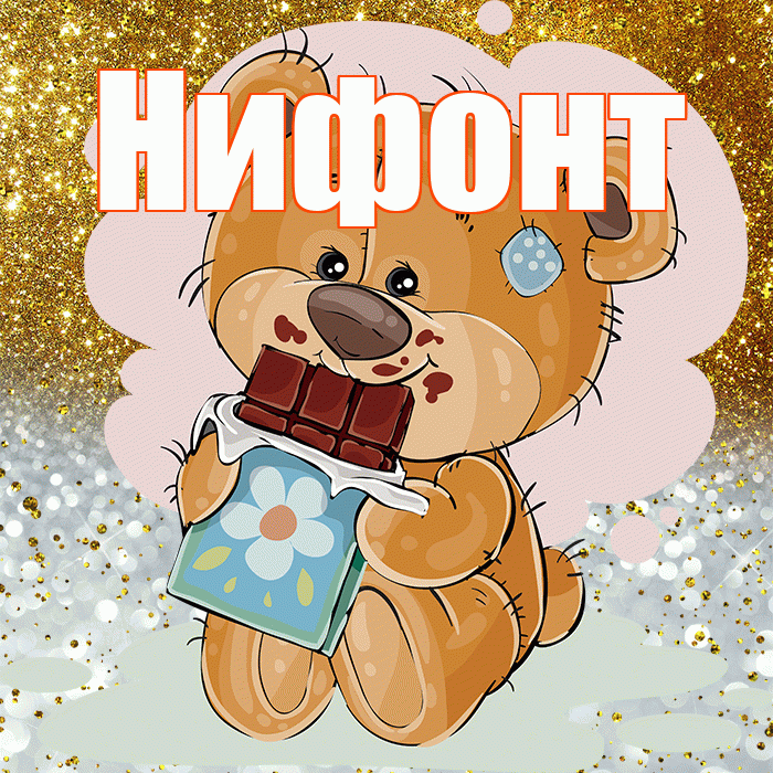 Нифонт! Приятного аппетита! Красивая открытка Нифонту!