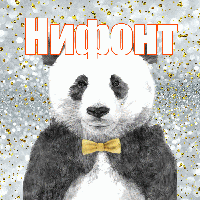 Нифонт! Приятного аппетита! Красивая открытка Нифонту!