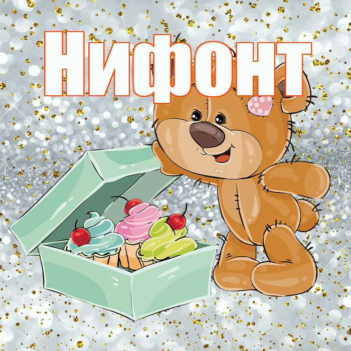 Нифонт! Приятного аппетита! Красивая открытка Нифонту!