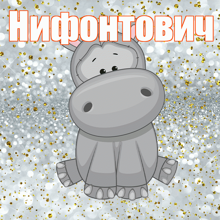 Нифонтович! Приятного аппетита! Красивая открытка Нифонтовичу!