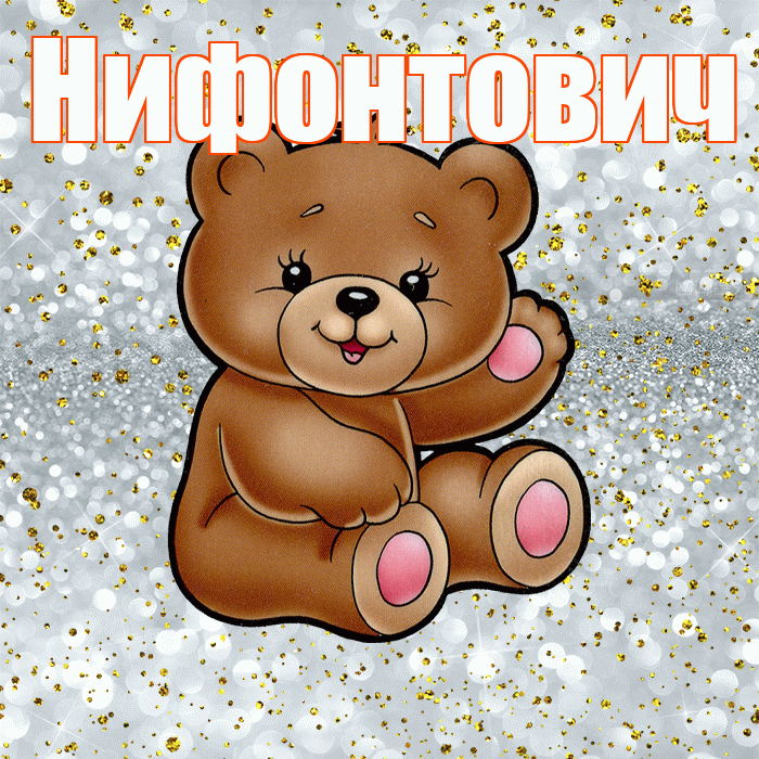 Нифонтович! Приятного аппетита! Красивая открытка Нифонтовичу!