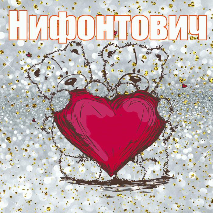Нифонтович! Приятного аппетита! Красивая открытка Нифонтовичу!