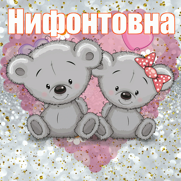 Нифонтовна! Приятного аппетита! Красивая открытка Нифонтовне!