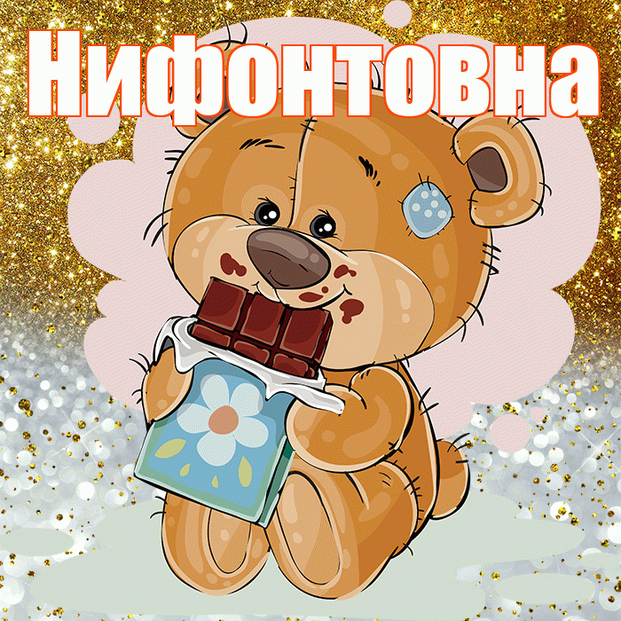 Нифонтовна! Приятного аппетита! Красивая открытка Нифонтовне!
