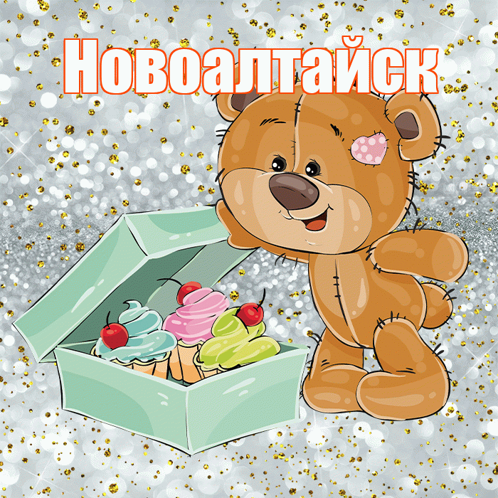 Новоалтайск! Приятного аппетита! Красивая открытка Новоалтайску!