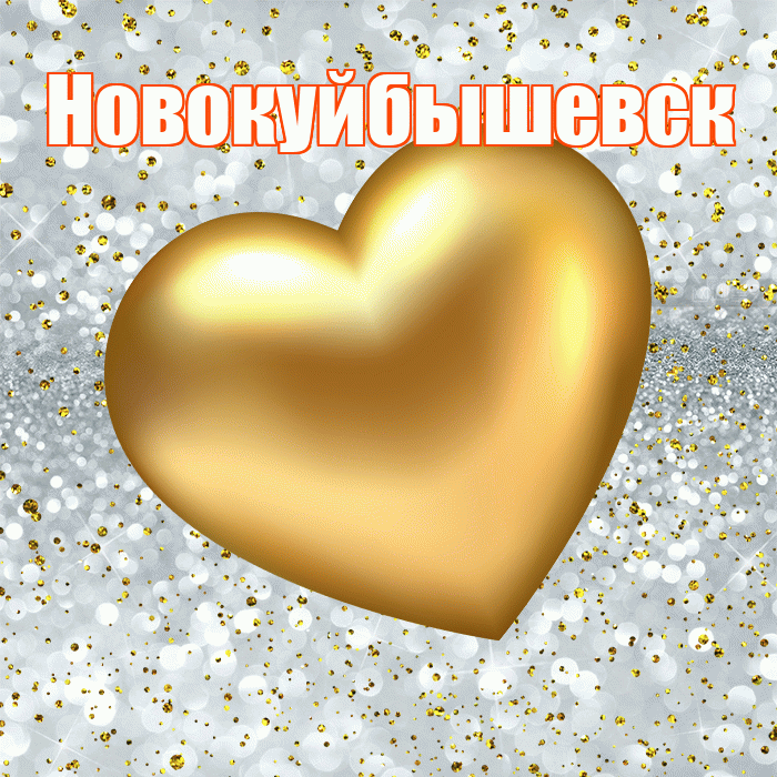 Новокуйбышевск! Приятного аппетита! Красивая открытка Новокуйбышевску!