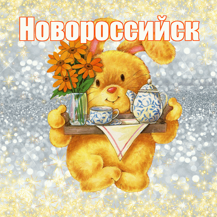 Новороссийск! Приятного аппетита! Красивая открытка Новороссийску!