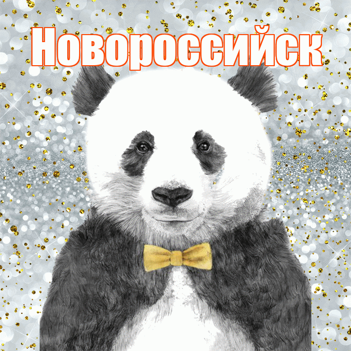 Новороссийск! Приятного аппетита! Красивая открытка Новороссийску!