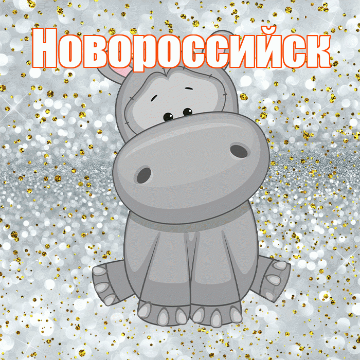 Новороссийск! Приятного аппетита! Красивая открытка Новороссийску!