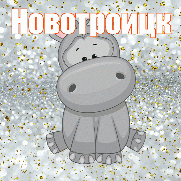 Новотроицк! Приятного аппетита! Красивая открытка Новотроицку!