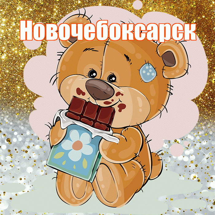 Новочебоксарск! Приятного аппетита! Красивая открытка Новочебоксарску!