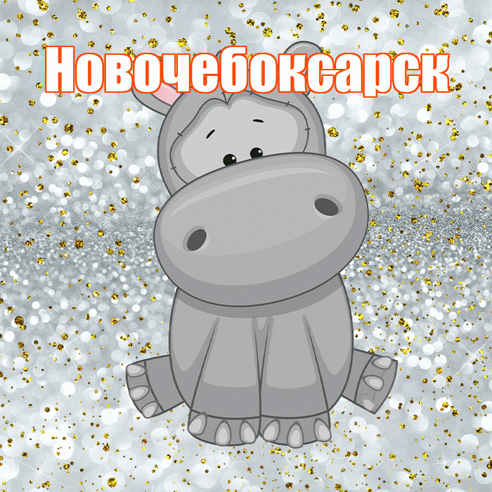Новочебоксарск! Приятного аппетита! Красивая открытка Новочебоксарску!