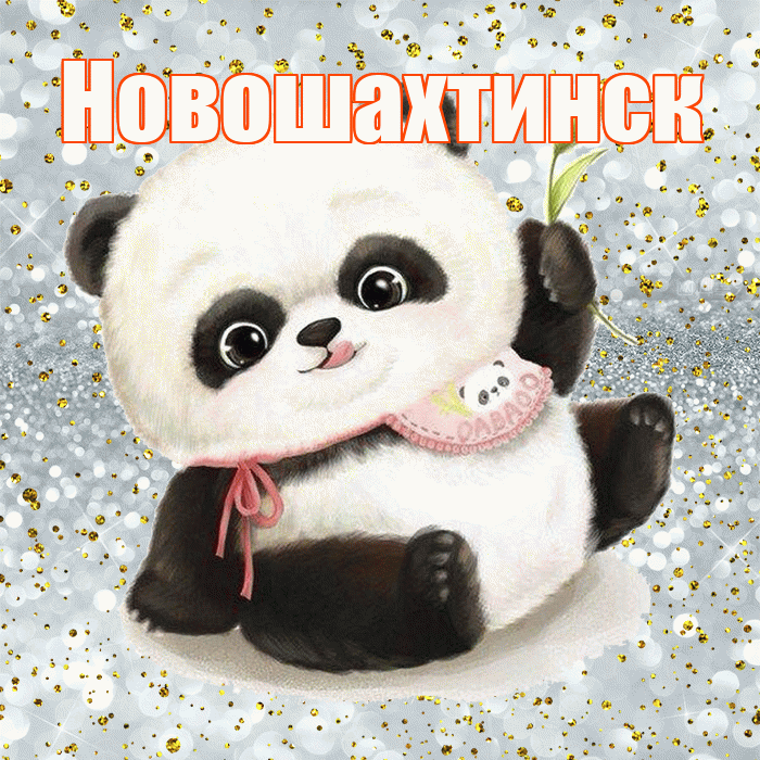 Новошахтинск! Приятного аппетита! Красивая открытка Новошахтинску!