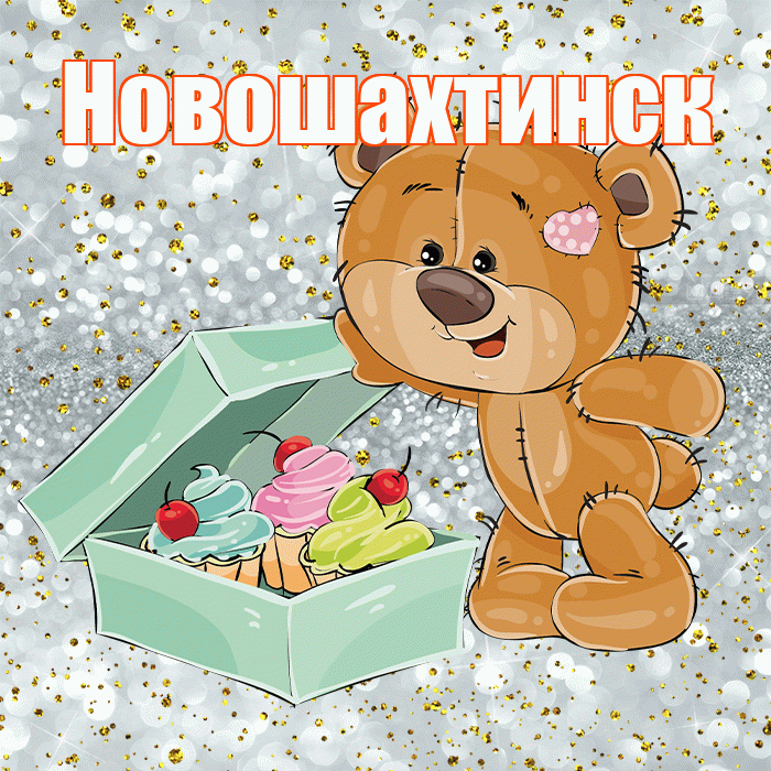 Новошахтинск! Приятного аппетита! Красивая открытка Новошахтинску!