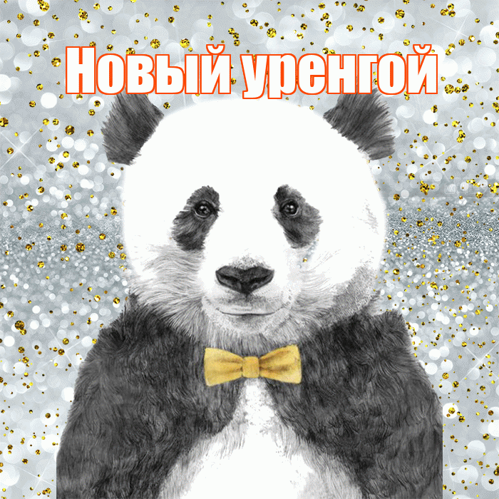 Новый уренгой! Приятного аппетита! Красивая открытка !