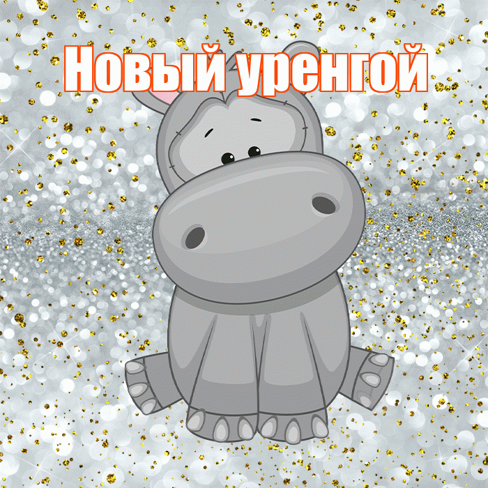 Новый уренгой! Приятного аппетита! Красивая открытка !