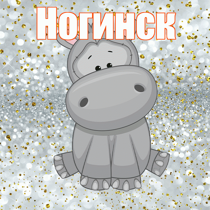 Ногинск! Приятного аппетита! Красивая открытка Ногинску!