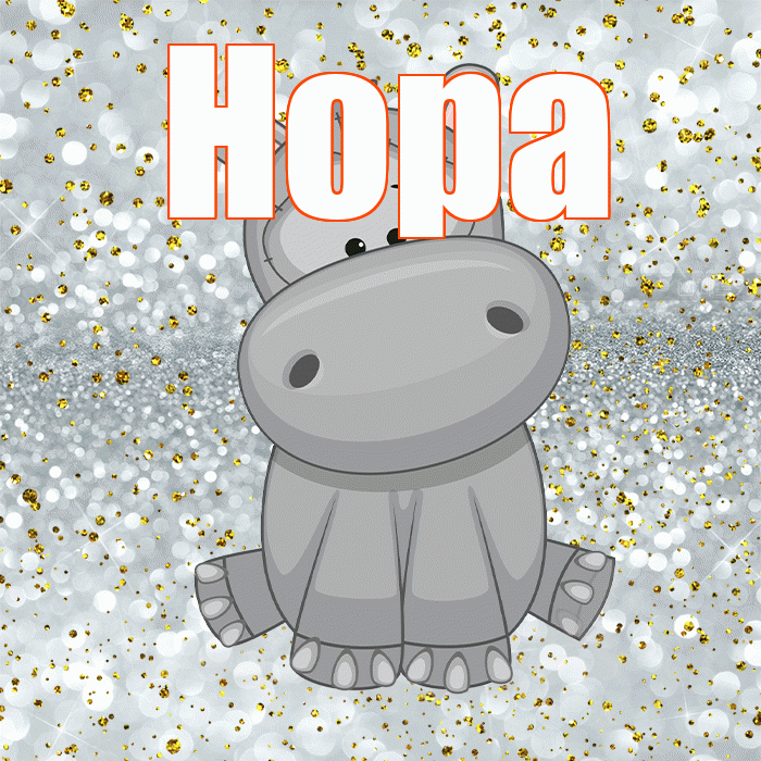 Нора! Приятного аппетита! Красивая открытка Норе!