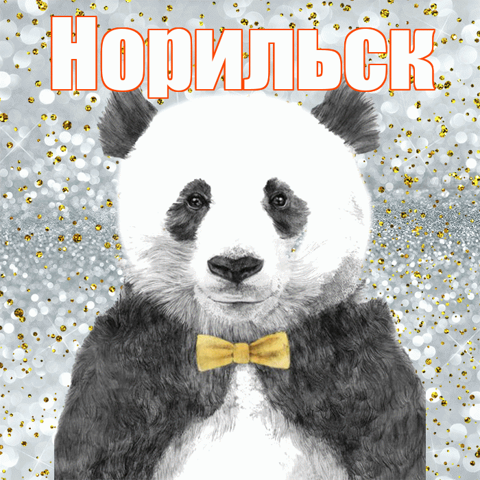 Норильск! Приятного аппетита! Красивая открытка Норильску!