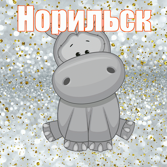 Норильск! Приятного аппетита! Красивая открытка Норильску!