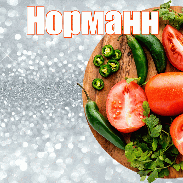 Норманн! Приятного аппетита! Красивая открытка Норманну!