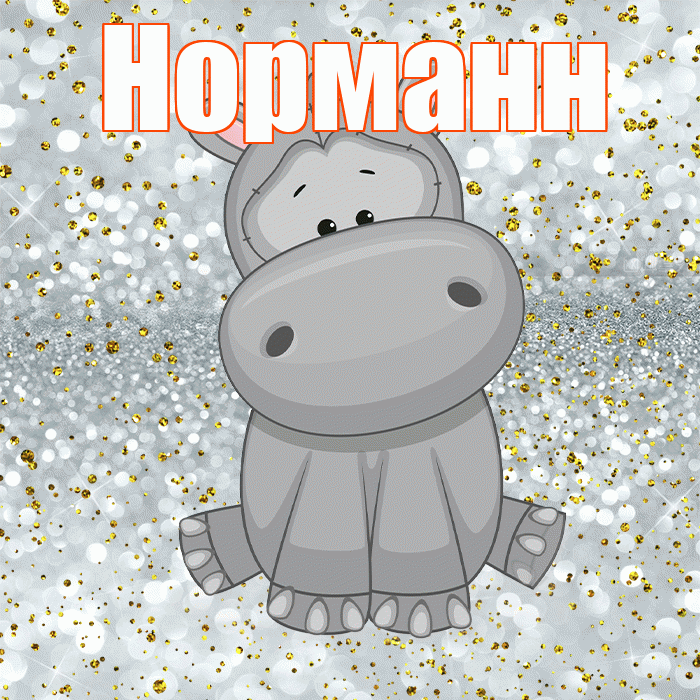 Норманн! Приятного аппетита! Красивая открытка Норманну!