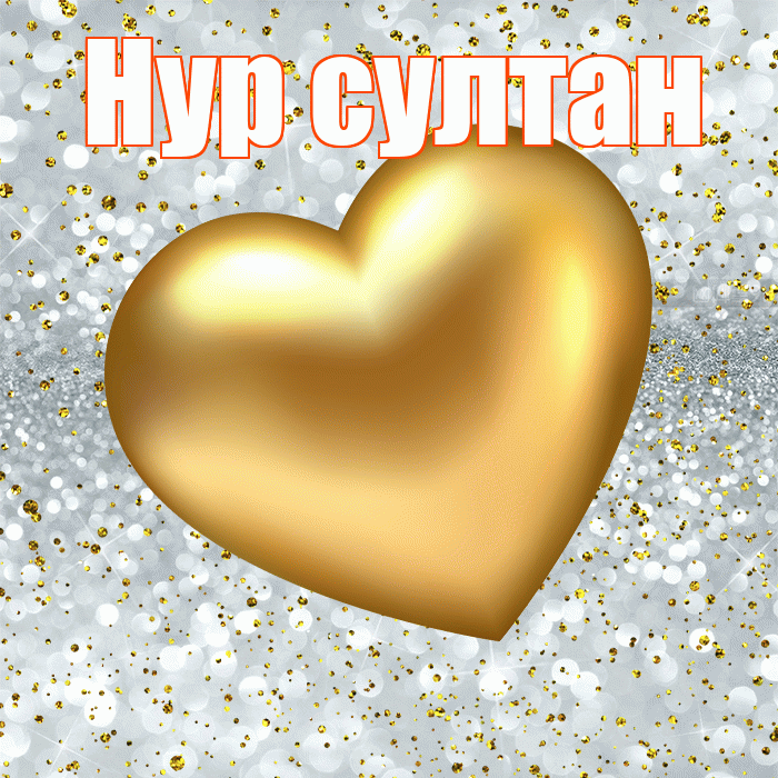 Нур султан! Приятного аппетита! Красивая открытка !