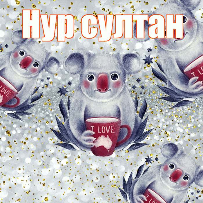 Нур султан! Приятного аппетита! Красивая открытка !